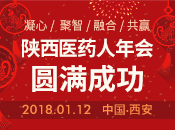 2018.1.12陜西醫(yī)藥（1500人）年會在西安召開